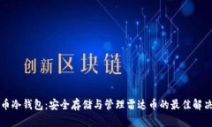雷达币冷钱包：安全存储与管理雷达币的最佳解
