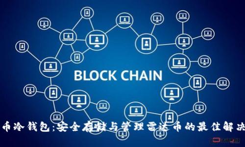 雷达币冷钱包：安全存储与管理雷达币的最佳解决方案