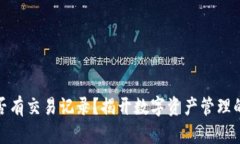 冷钱包是否有交易记录？揭开数字资产管理的神