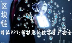 : 冷钱包比特派PPT：保护您的数字资产安全的最佳