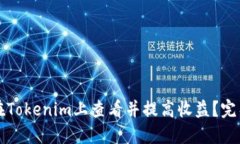 如何在Tokenim上查看并提高收益？完整指南
