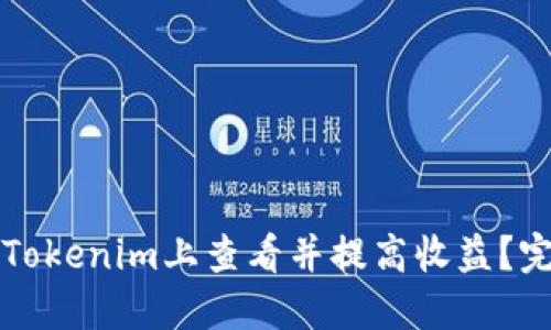 如何在Tokenim上查看并提高收益？完整指南