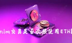 使用Tokenim交易是否必须使用ETH？全面解析