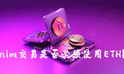 使用Tokenim交易是否必须使用ETH？全面解析
