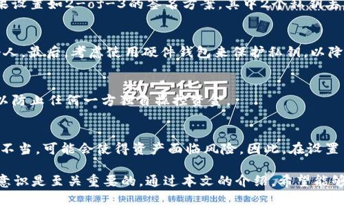 jiaotiTokentokenim钱包的多重签名安全性分析与最佳实践/jiaoti
tokentokenim钱包, 多重签名, 加密货币安全/guanjianci

简介
近年来，随着加密货币的普及和区块链技术的发展，数字资产的安全性越来越受到重视。其中，Tokentokenim钱包作为一种新的数字货币存储工具，其安全性问题引起了众多用户的关注。多重签名技术是一种提升钱包安全性的手段，尤其是在涉及大量资金时。本文将对Tokentokenim钱包的多重签名功能进行详细分析，探讨其安全性、实施方法、最佳实践，以及如何应对潜在的安全威胁。

一、Tokentokenim钱包的概述
Tokentokenim钱包是一款面向加密货币用户的数字资产管理工具，旨在为用户提供安全、便捷的数字资产存储和交易服务。该钱包具有多重签名功能，可以有效提升用户的资金安全性。多重签名是一种需要多个私钥来共同验证交易的技术，只有当达到预设的签名数量后，交易才能被执行，这大大降低了单个私钥被盗或丢失所带来的风险。

二、多重签名技术的原理
多重签名技术的基本原理是通过设置多个私钥来保证交易的安全性。在一个典型的多重签名方案中，用户可以定义多个用户地址并指定每笔交易需要的签名数量。比如，3-of-5的多重签名方案意味着有5个私钥，但只有3个私钥签名的交易才能被执行。这种机制加强了钱包的安全性，因为即使有个别私钥被盗，攻击者也无法操作资金。

三、Tokentokenim钱包多重签名设置步骤
为了提升Tokentokenim钱包的安全性，用户可以按照以下步骤设置多重签名：
ol
    listrong选择多重签名钱包选项：/strong在tokentokenim钱包中，用户需选择创建多重签名钱包。/li
    listrong添加多个私钥：/strong系统会要求用户添加多个钱包地址。用户可以选择自有地址或通过其他用户提供的地址。/li
    listrong设置签名方案：/strong例如，用户可以设置2-of-3的签名方案，明确需要多少个私钥签名才能完成交易。/li
    listrong保存地址信息：/strong确保保存所有参与的私钥地址，以防止在需要签名时无法操作。/li
    listrong进行测试：/strong在正式使用前，可进行少量资金的测试交易，确保多重签名设置正常运作。/li
/ol

四、多重签名的优势与劣势
尽管多重签名技术具有较高的安全性，但也并非没有缺点。以下是其主要优劣势的分析：

h4优势/h4
1. 增强安全性：即使单个私钥被盗，攻击者也无法控制资金，因为需要多个签名才能完成交易。
2. 防范内部攻击：在涉及团队管理资金等业务场景下，多重签名能够有效防范内部人员的恶意操作。
3. 透明性提高：多重签名信息可以记录在区块链上，保证交易过程的透明性。

h4劣势/h4
1. 复杂性增加：设置和管理多重签名钱包较为复杂，普通用户可能难以掌握。
2. 签名延迟：由于需要多方签名，交易的执行时间可能会有所延迟。
3. 加入难度：在某些情况下，如果参与签名的一方失去私钥，可能导致无法完成交易。

五、如何有效管理多重签名钱包
为了确保多重签名钱包的高效管理，用户可遵循以下最佳实践：

ol
    listrong备份私钥：/strong定期备份所有参与的私钥，并保持安全存储。/li
    listrong定期更新安全措施：/strong随着技术的进步，及时更新钱包的安全措施。/li
    listrong教育团队成员：/strong如果是团队管理资金，确保所有成员熟悉多重签名钱包的使用。/li
    listrong使用硬件钱包：/strong配合硬件钱包使用多重签名，可以提升物理安全性。/li
/ol

六、Tokentokenim钱包的用户反馈与案例分析
通过收集用户在使用Tokentokenim钱包的经验反馈，可以对其多重签名功能的实际效果有更深入的了解。许多用户反映，通过多重签名功能其资金的安全性得到了显著提升。然而，也有部分用户在初次设置多重签名时面临一些挑战，包括技术门槛和对流程的不熟悉。在此背景下，我们对几个实际案例进行分析，探讨其背后的原因及解决方案。

七、未来展望与安全建议
随着区块链技术的进一步发展，多重签名技术也将不断演进。未来可能会出现更为简便且用户友好的多重签名钱包。此外，用户应时刻注意安全防范，做好资产管理，定期更新安全政策，以提高资产的安全性。建议用户关注社区的安全公告，更新防护措施。

常见问题解答
ol
    listrong多重签名钱包和普通钱包之间有什么区别？/strong/li
    listrong如果我的私钥丢失，会有什么后果？/strong/li
    listrong如何确保多重签名钱包的安全性？/strong/li
    listrong多重签名钱包适合哪些用户？/strong/li
    listrong多重签名的安全缺陷有哪些？/strong/li
/ol

问题一：多重签名钱包和普通钱包之间有什么区别？
普通钱包一般只由一个私钥控制，所以其安全性相对较低。一旦私钥被盗，黑客可以轻易获取控制权。而多重签名钱包则需要多个私钥才能完成一笔交易，这意味着即使黑客获取一个私钥，他也无法进行交易。同时，多重签名钱包可以设置更为复杂的签名规则，从而增强安全性。

问题二：如果我的私钥丢失，会有什么后果？
私钥丢失对应着单一私钥钱包的所有权丧失。而在多重签名钱包中，用户可以与其他人的私钥结合使用，假设有多个用户参与签名，可能不会立即导致所有权的丧失。但如果设置如2-of-3的签名方案，其中2个私钥丢失，用户可能会面临无法进行交易的困境。因此，确保私钥的安全和备份是关键。

问题三：如何确保多重签名钱包的安全性？
首先，用户应进行充分的教育，了解多重签名的运作原理。其次，使用冷钱包存储私钥，避免在线泄露。同时，定期检查和更新安全策略，例如，确保所有签名成员都是信任的个人。最后，考虑使用硬件钱包来保护私钥，以降低被盗的风险。

问题四：多重签名钱包适合哪些用户？
多重签名钱包特别适合于管理大额资金的用户，企业需要管理资金的团队，以及注重资产安全的用户。此外，团队合作或合伙人之间的资金管理也非常适合多重签名设计，以防止任何一方独自操控资金。

问题五：多重签名的安全缺陷有哪些？
尽管多重签名可以有效提升安全性，但依然存在一定的缺陷。例如，不同文化背景中的团队成员可能对多重签名的理解存在差异，导致使用不当；还有，如果多重签名的设置不当，可能会使得资产面临风险。因此，在设置多重签名时必须谨慎以避免潜在的风险与误解。

总之，Tokentokenim钱包的多重签名功能为用户提供了更高的安全保障，但同时也要求用户对其背后的技术有深入了解。在进行任何投资或资产管理时，保持警惕和安全意识是至关重要的。通过本文的介绍，希望能够帮助广大用户更好地理解和使用Tokentokenim钱包的多重签名功能，确保数字资产的安全。