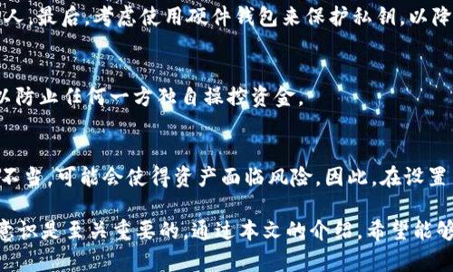 jiaotiTokentokenim钱包的多重签名安全性分析与最佳实践/jiaoti
tokentokenim钱包, 多重签名, 加密货币安全/guanjianci

简介
近年来，随着加密货币的普及和区块链技术的发展，数字资产的安全性越来越受到重视。其中，Tokentokenim钱包作为一种新的数字货币存储工具，其安全性问题引起了众多用户的关注。多重签名技术是一种提升钱包安全性的手段，尤其是在涉及大量资金时。本文将对Tokentokenim钱包的多重签名功能进行详细分析，探讨其安全性、实施方法、最佳实践，以及如何应对潜在的安全威胁。

一、Tokentokenim钱包的概述
Tokentokenim钱包是一款面向加密货币用户的数字资产管理工具，旨在为用户提供安全、便捷的数字资产存储和交易服务。该钱包具有多重签名功能，可以有效提升用户的资金安全性。多重签名是一种需要多个私钥来共同验证交易的技术，只有当达到预设的签名数量后，交易才能被执行，这大大降低了单个私钥被盗或丢失所带来的风险。

二、多重签名技术的原理
多重签名技术的基本原理是通过设置多个私钥来保证交易的安全性。在一个典型的多重签名方案中，用户可以定义多个用户地址并指定每笔交易需要的签名数量。比如，3-of-5的多重签名方案意味着有5个私钥，但只有3个私钥签名的交易才能被执行。这种机制加强了钱包的安全性，因为即使有个别私钥被盗，攻击者也无法操作资金。

三、Tokentokenim钱包多重签名设置步骤
为了提升Tokentokenim钱包的安全性，用户可以按照以下步骤设置多重签名：
ol
    listrong选择多重签名钱包选项：/strong在tokentokenim钱包中，用户需选择创建多重签名钱包。/li
    listrong添加多个私钥：/strong系统会要求用户添加多个钱包地址。用户可以选择自有地址或通过其他用户提供的地址。/li
    listrong设置签名方案：/strong例如，用户可以设置2-of-3的签名方案，明确需要多少个私钥签名才能完成交易。/li
    listrong保存地址信息：/strong确保保存所有参与的私钥地址，以防止在需要签名时无法操作。/li
    listrong进行测试：/strong在正式使用前，可进行少量资金的测试交易，确保多重签名设置正常运作。/li
/ol

四、多重签名的优势与劣势
尽管多重签名技术具有较高的安全性，但也并非没有缺点。以下是其主要优劣势的分析：

h4优势/h4
1. 增强安全性：即使单个私钥被盗，攻击者也无法控制资金，因为需要多个签名才能完成交易。
2. 防范内部攻击：在涉及团队管理资金等业务场景下，多重签名能够有效防范内部人员的恶意操作。
3. 透明性提高：多重签名信息可以记录在区块链上，保证交易过程的透明性。

h4劣势/h4
1. 复杂性增加：设置和管理多重签名钱包较为复杂，普通用户可能难以掌握。
2. 签名延迟：由于需要多方签名，交易的执行时间可能会有所延迟。
3. 加入难度：在某些情况下，如果参与签名的一方失去私钥，可能导致无法完成交易。

五、如何有效管理多重签名钱包
为了确保多重签名钱包的高效管理，用户可遵循以下最佳实践：

ol
    listrong备份私钥：/strong定期备份所有参与的私钥，并保持安全存储。/li
    listrong定期更新安全措施：/strong随着技术的进步，及时更新钱包的安全措施。/li
    listrong教育团队成员：/strong如果是团队管理资金，确保所有成员熟悉多重签名钱包的使用。/li
    listrong使用硬件钱包：/strong配合硬件钱包使用多重签名，可以提升物理安全性。/li
/ol

六、Tokentokenim钱包的用户反馈与案例分析
通过收集用户在使用Tokentokenim钱包的经验反馈，可以对其多重签名功能的实际效果有更深入的了解。许多用户反映，通过多重签名功能其资金的安全性得到了显著提升。然而，也有部分用户在初次设置多重签名时面临一些挑战，包括技术门槛和对流程的不熟悉。在此背景下，我们对几个实际案例进行分析，探讨其背后的原因及解决方案。

七、未来展望与安全建议
随着区块链技术的进一步发展，多重签名技术也将不断演进。未来可能会出现更为简便且用户友好的多重签名钱包。此外，用户应时刻注意安全防范，做好资产管理，定期更新安全政策，以提高资产的安全性。建议用户关注社区的安全公告，更新防护措施。

常见问题解答
ol
    listrong多重签名钱包和普通钱包之间有什么区别？/strong/li
    listrong如果我的私钥丢失，会有什么后果？/strong/li
    listrong如何确保多重签名钱包的安全性？/strong/li
    listrong多重签名钱包适合哪些用户？/strong/li
    listrong多重签名的安全缺陷有哪些？/strong/li
/ol

问题一：多重签名钱包和普通钱包之间有什么区别？
普通钱包一般只由一个私钥控制，所以其安全性相对较低。一旦私钥被盗，黑客可以轻易获取控制权。而多重签名钱包则需要多个私钥才能完成一笔交易，这意味着即使黑客获取一个私钥，他也无法进行交易。同时，多重签名钱包可以设置更为复杂的签名规则，从而增强安全性。

问题二：如果我的私钥丢失，会有什么后果？
私钥丢失对应着单一私钥钱包的所有权丧失。而在多重签名钱包中，用户可以与其他人的私钥结合使用，假设有多个用户参与签名，可能不会立即导致所有权的丧失。但如果设置如2-of-3的签名方案，其中2个私钥丢失，用户可能会面临无法进行交易的困境。因此，确保私钥的安全和备份是关键。

问题三：如何确保多重签名钱包的安全性？
首先，用户应进行充分的教育，了解多重签名的运作原理。其次，使用冷钱包存储私钥，避免在线泄露。同时，定期检查和更新安全策略，例如，确保所有签名成员都是信任的个人。最后，考虑使用硬件钱包来保护私钥，以降低被盗的风险。

问题四：多重签名钱包适合哪些用户？
多重签名钱包特别适合于管理大额资金的用户，企业需要管理资金的团队，以及注重资产安全的用户。此外，团队合作或合伙人之间的资金管理也非常适合多重签名设计，以防止任何一方独自操控资金。

问题五：多重签名的安全缺陷有哪些？
尽管多重签名可以有效提升安全性，但依然存在一定的缺陷。例如，不同文化背景中的团队成员可能对多重签名的理解存在差异，导致使用不当；还有，如果多重签名的设置不当，可能会使得资产面临风险。因此，在设置多重签名时必须谨慎以避免潜在的风险与误解。

总之，Tokentokenim钱包的多重签名功能为用户提供了更高的安全保障，但同时也要求用户对其背后的技术有深入了解。在进行任何投资或资产管理时，保持警惕和安全意识是至关重要的。通过本文的介绍，希望能够帮助广大用户更好地理解和使用Tokentokenim钱包的多重签名功能，确保数字资产的安全。