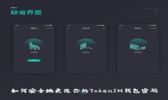 如何安全地更改你的TokenIM钱包密码