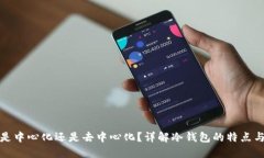 冷钱包是中心化还是去中心化？详解冷钱包的特