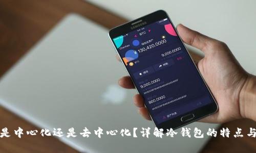 冷钱包是中心化还是去中心化？详解冷钱包的特点与安全性