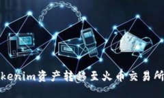 如何将Tokenim资产转移至火币交易所步骤详解