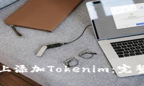 如何在币安上添加Tokenim：完整指南与教程