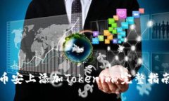 如何在币安上添加Tokenim：完整指南与教程
