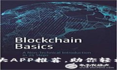 币圈必备的五大APP推荐，助你轻松掌控数字资产