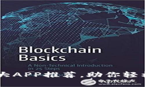 币圈必备的五大APP推荐，助你轻松掌控数字资产
