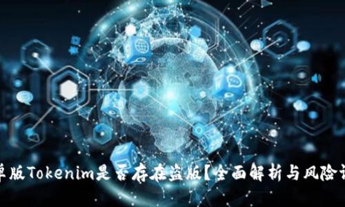 安卓版Tokenim是否存在盗版？全面解析与风险评估