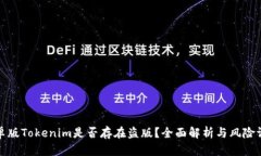 安卓版Tokenim是否存在盗版？全面解析与风险评估