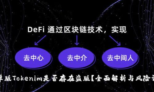 安卓版Tokenim是否存在盗版？全面解析与风险评估