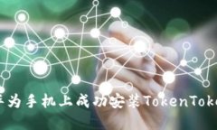 : 如何在华为手机上成功安装TokenTokenIM钱包？