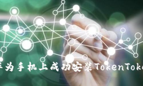 : 如何在华为手机上成功安装TokenTokenIM钱包？