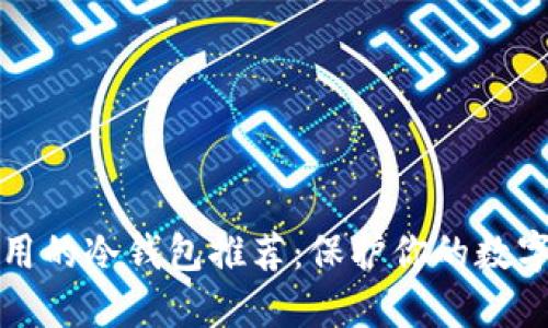 中国最好用的冷钱包推荐：保护你的数字资产安全