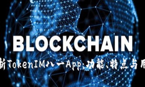 全面解析TokenIM八一App：功能、特点与用户体验