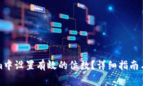 如何在Tokenim中设置有效的位数？详细指南与常见问题解析