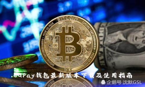 CGPay钱包最新版本下载及使用指南