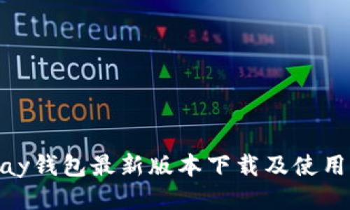 CGPay钱包最新版本下载及使用指南