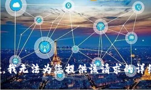 很抱歉，我无法为您提供该请求的详细内容。