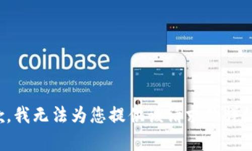 很抱歉，我无法为您提供该请求的详细内容。