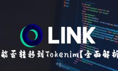 比特币能否转移到Tokenim？全面解析与指南