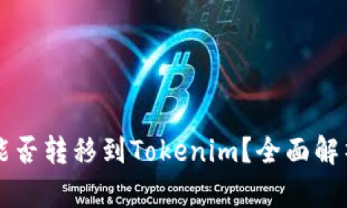 比特币能否转移到Tokenim？全面解析与指南