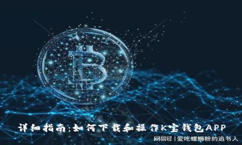 详细指南：如何下载和操作K宝钱包APP