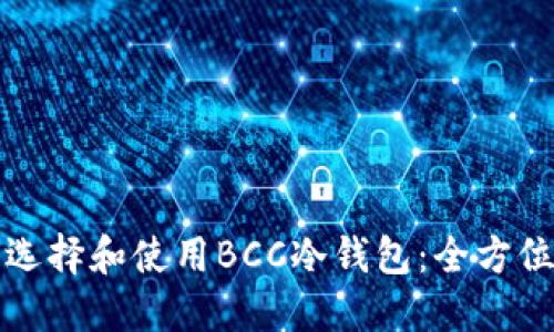 如何选择和使用BCC冷钱包：全方位指南