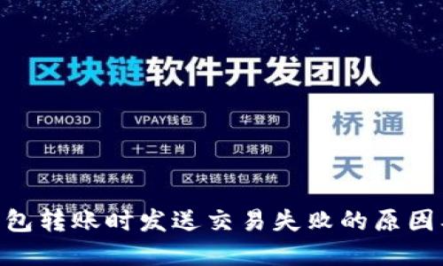 Tokenim钱包转账时发送交易失败的原因及解决方案