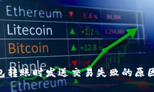 Tokenim钱包转账时发送交易失败的原因及解决方案