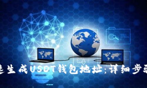 如何快速生成USDT钱包地址：详细步骤与技巧