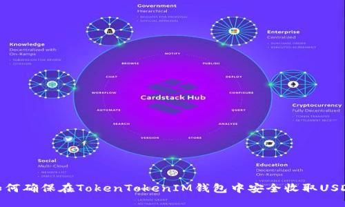 如何确保在TokenTokenIM钱包中安全收取USDT