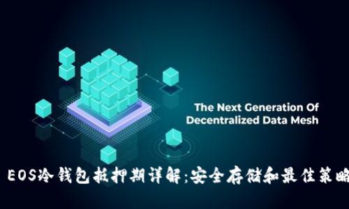  EOS冷钱包抵押期详解：安全存储和最佳策略