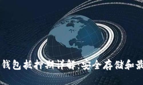  EOS冷钱包抵押期详解：安全存储和最佳策略