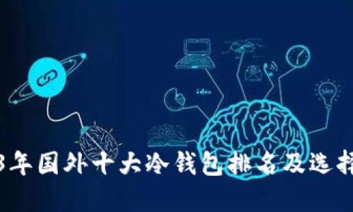 2023年国外十大冷钱包排名及选择指南