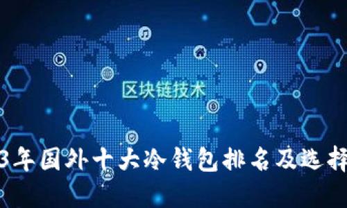 2023年国外十大冷钱包排名及选择指南