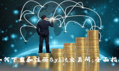 如何下载和注册Bybit交易所：全面指南