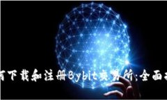 如何下载和注册Bybit交易所：全面指南