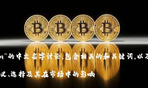下面是一个关于“Tokenim”的中文名字讨论，包含相关的和关键词，以及详细的介绍和相关问题。

Tokenim 的中文名字：意义、选择及其在市场中的影响