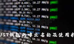 TRUST钱包的中文名称及使用指南