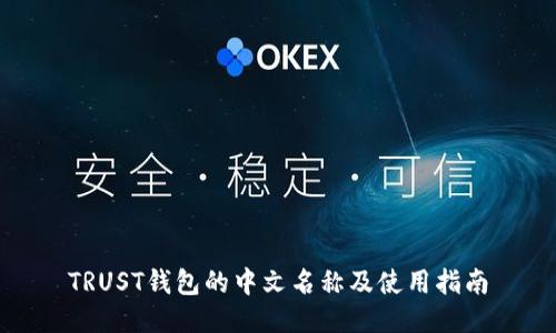 TRUST钱包的中文名称及使用指南