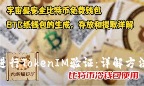 如何有效地进行TokenIM验证：详解方法与实用案例