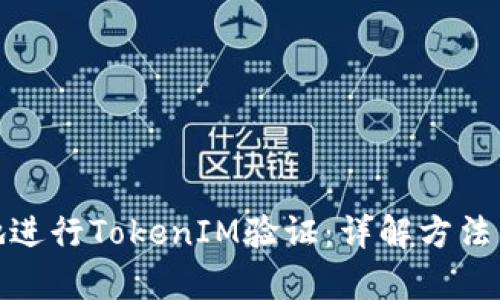 如何有效地进行TokenIM验证：详解方法与实用案例