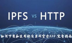 如何下载和使用欧交易所官方APP：完整指南